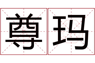 尊玛名字寓意