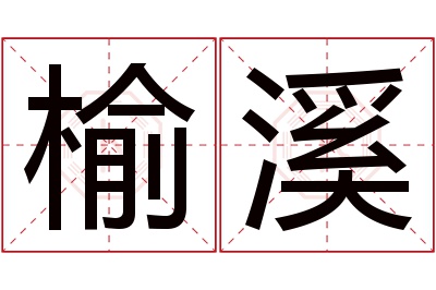 榆溪名字寓意