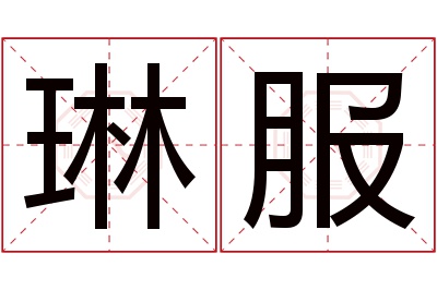 琳服名字寓意