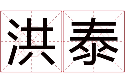 洪泰名字寓意