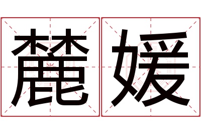 麓媛名字寓意