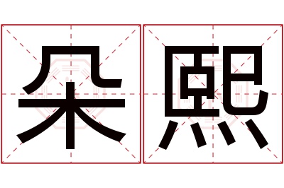 朵熙名字寓意