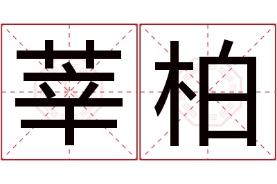 莘柏名字寓意