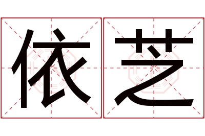 依芝名字寓意