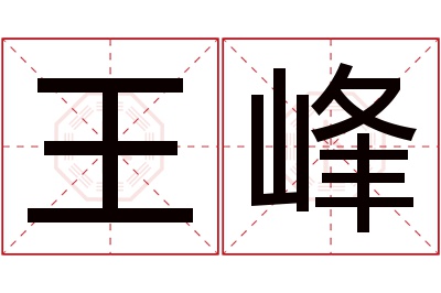 王峰名字寓意