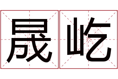 晟屹名字寓意