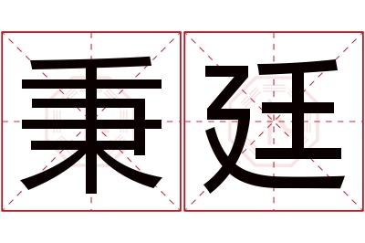 秉廷名字寓意