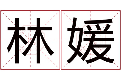 林媛名字寓意