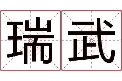 瑞武名字寓意