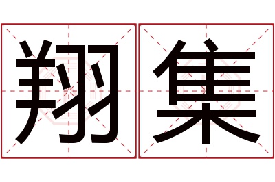 翔集名字寓意