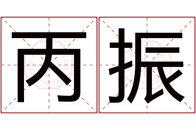 丙振名字寓意