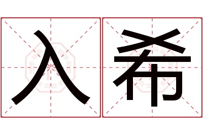 入希名字寓意