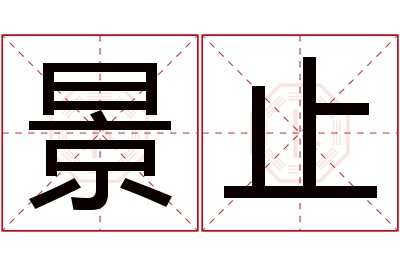 景止名字寓意