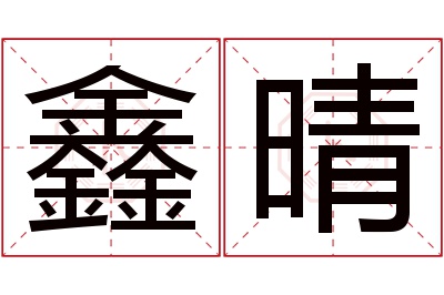 鑫晴名字寓意