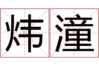 炜潼名字寓意