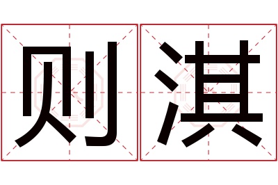 则淇名字寓意