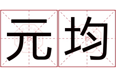 元均名字寓意