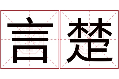 言楚名字寓意