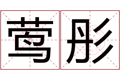 莺彤名字寓意