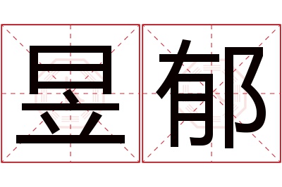 昱郁名字寓意