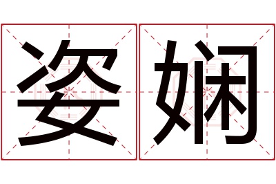 姿娴名字寓意