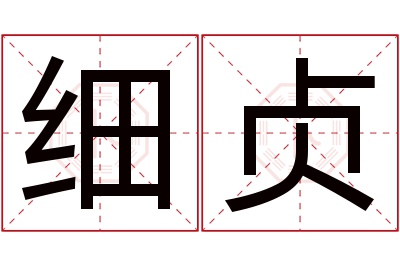 细贞名字寓意