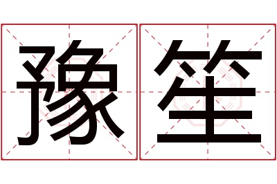 豫笙名字寓意