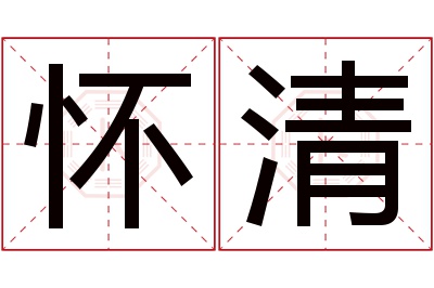 怀清名字寓意