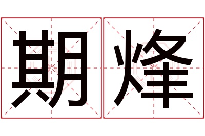 期烽名字寓意