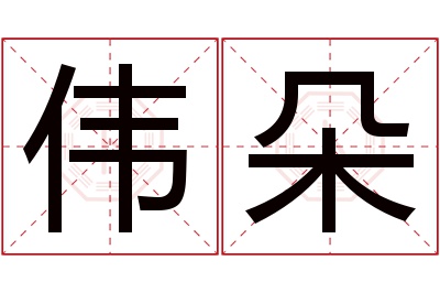 伟朵名字寓意