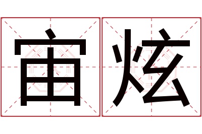 宙炫名字寓意