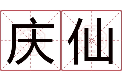 庆仙名字寓意