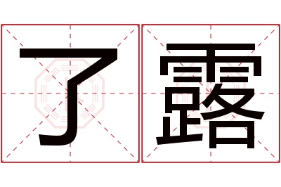 了露名字寓意