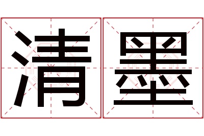 清墨名字寓意