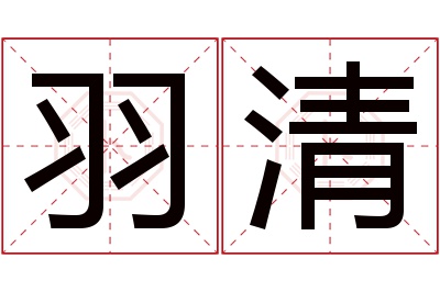 羽清名字寓意