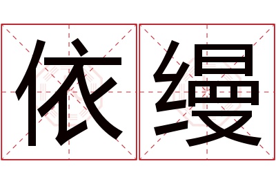 依缦名字寓意