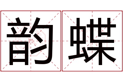 韵蝶名字寓意