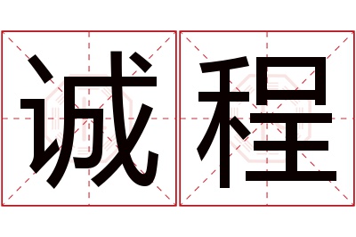 诚程名字寓意