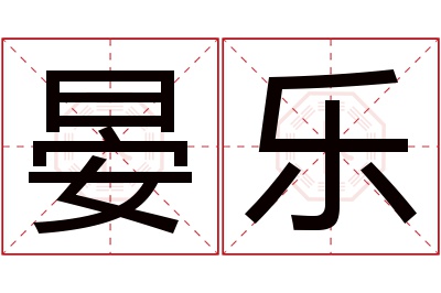 晏乐名字寓意