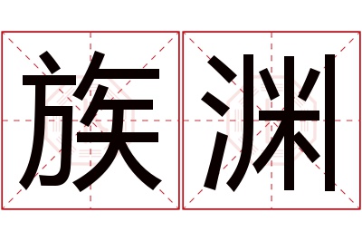 族渊名字寓意