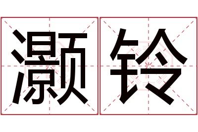 灏铃名字寓意