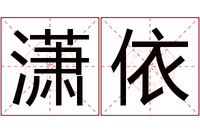 潇依名字寓意