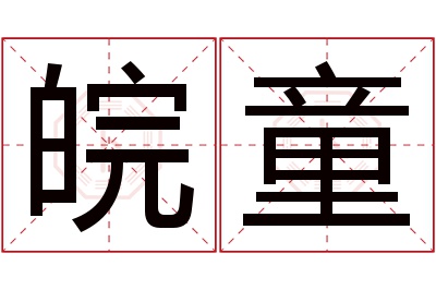 皖童名字寓意