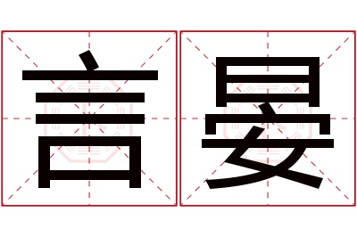 言晏名字寓意