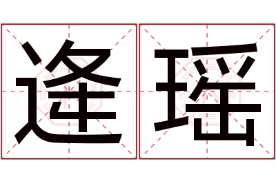 逄瑶名字寓意