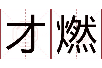 才燃名字寓意