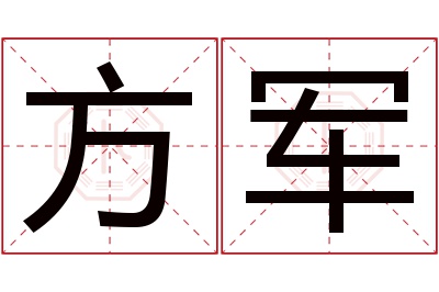 方军名字寓意