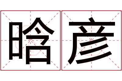 晗彦名字寓意