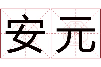 安元名字寓意