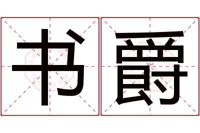 书爵名字寓意